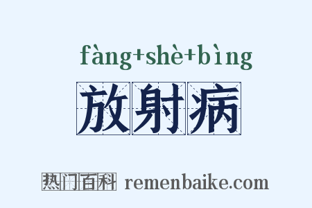 放射病是什么意思的图片
